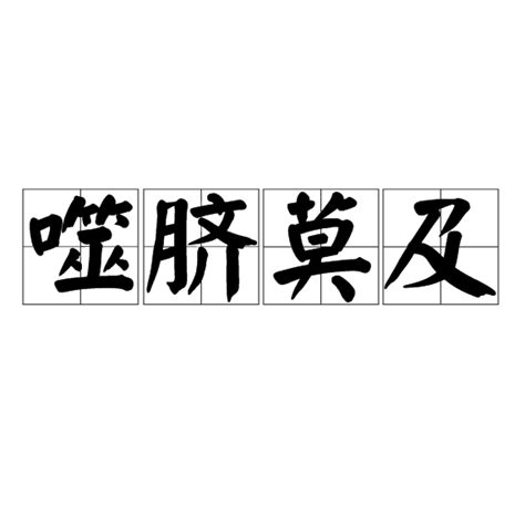 噬臍莫及意思|成語: 噬臍莫及 (注音、意思、典故) 